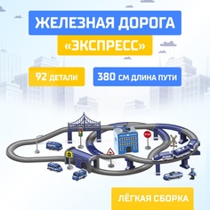 Железная дорога Экспресс, 92 детали, работает от батареек No Brand