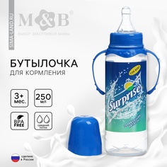 Бутылочка для кормления Surprise, класс. горло, 250 мл., от 3 мес, цилиндр, с ручками Mum&Baby