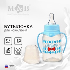 Бутылочка для кормления «Маленький джентльмен», с ручками, 150 мл, от 0 мес. Mum&Baby