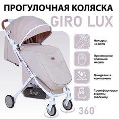 Прогулочная коляска Nuovita Giro Lux, бежевый белый