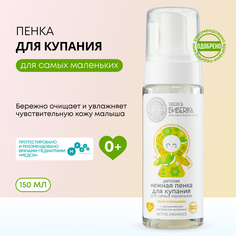 Пенка для купания Natura Siberica Biberika Ясно-солнышко, детская для самых маленьких 150м