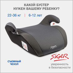 Бустер автомобильный Siger Мякиш Плюс, 22-36 кг, серый