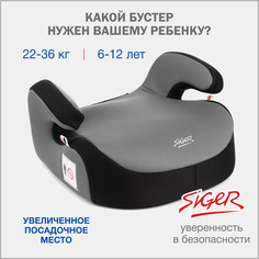 Бустер автомобильный Siger, 22-36 кг, серый