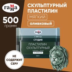 Пластилин скульптурный Гамма Студия, оливковый, мягкий, 500г, пакет Gamma