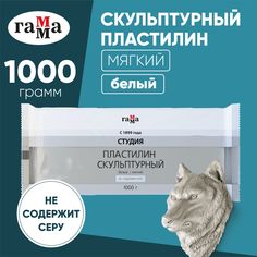 Пластилин скульптурный Гамма Студия, белый, мягкий, 1кг, пакет Gamma
