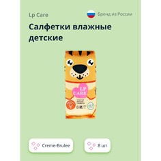 Салфетки влажные детские LP CARE Creme-Brulee 8 шт. 190459