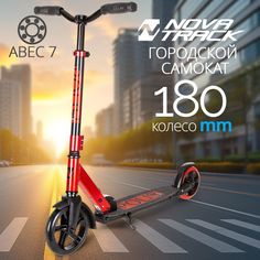 Самокат детский складной Novatrack POLIS PRO красный