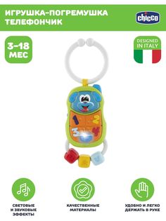 Игрушка-погремушка Chicco Телефончик 3м+