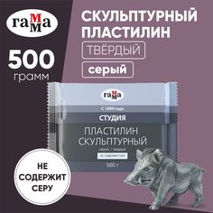 Пластилин скульптурный Гамма Студия, серый, твердый, 500г, пакет Gamma