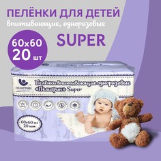 Пеленки одноразовые впитывающие для детей Пелигрин Super 60х60 см, 20 шт
