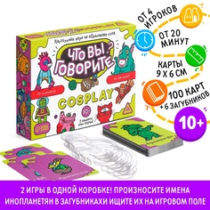 Настольная игра на объяснение слов ЛАС ИГРАС Что вы говорите? vs Cosplay, 100 карт, 10+