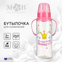 Бутылочка для кормления «Принцесса» 250 мл., классическая с ручками, цвет розовый Mum&Baby