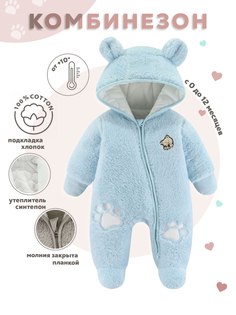 Комбинезон утепленный для новорожденных ROYAL FELLE С1 голубой, 66