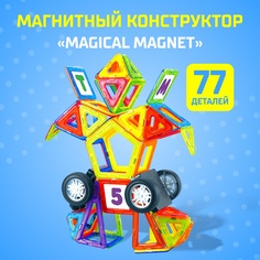 Магнитный конструктор UNICON Magical Magnet, 77 деталей, детали матовые