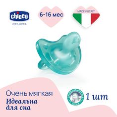 Пустышка Physio Soft, 1шт., 6-16мес., силикон, голубая Chicco