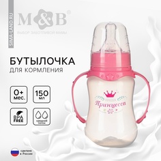 Бутылочка для кормления «Принцесса», класс. горло, притал., с ручками, 150 мл., от 0 мес. Mum&Baby