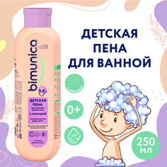 Детская пена для купания Bimunica перед сном с лавандой 0+, 250 мл