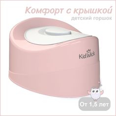 Горшок детский Kidwick Комфорт с крышкой, розовый