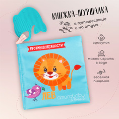 Книжка-игрушка с грызунком AMAROBABY Soft Book, Противоположности, Мягкая, Шуршащая
