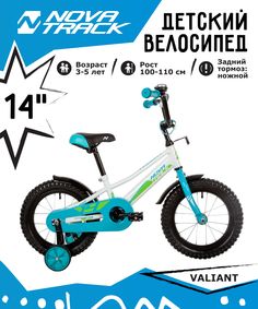 Велосипед Novatrack Valiant 14 143VALIANT.WT22, белый