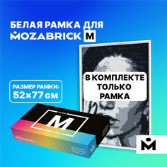 Рамка MOZABRICK для Набора M БЕЛАЯ, дополнительный набор