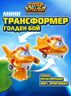 Игровой набор Super Wings Мини трансформер Голден бой EU750031