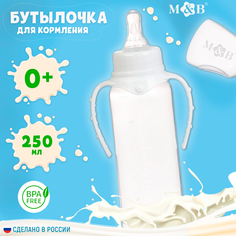 Бутылочка для кормления детская классическая, с ручками, 250 мл, от 0 мес., цвет белый Mum&Baby