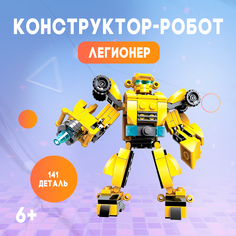 Конструктор-робот UNICON Легионер, 141 деталь, 3 варианта сборки