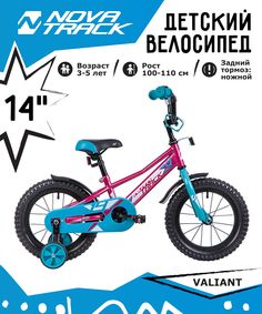 Велосипед NOVATRACK 14", VALIANT, фуксия, полная защита цепи, короткие крылья