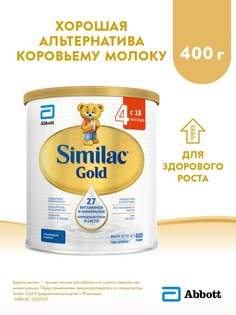 Детское молочко Similac Gold 4 для здорового роста и поддержки иммунитета, 18 мес, 400 г