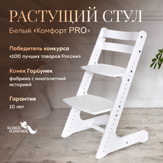 Детский растущий стул Конёк Горбунёк Комфорт Белый Конек Горбунек