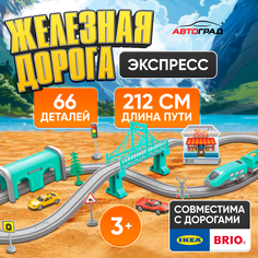 Железная дорога «Экспресс», 66 деталей, работает от батареек, подходит для деревянных желе Автоград