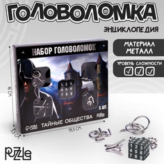Головоломка металлическая "Тайны сообщества" набор 5 шт. Sima-Land
