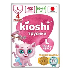 Подгузники-трусики KIOSHI L 10-14 кг 42 шт