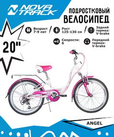 Велосипед Novatrack "Angel" (цвет: белый, 20")