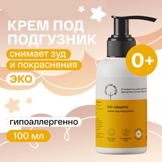 Крем под подгузник BRAND FOR MY SON BIO-защита, 100 мл, FB004