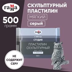 Пластилин скульптурный Гамма "Студия", цвет: серый, мягкий, 500 грамм Gamma