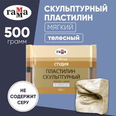 Пластилин скульптурный Гамма Студия телесный, мягкий, 500г пакет Gamma