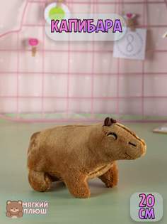 Мягкая игрушка Капибара 20 см. Plush Story