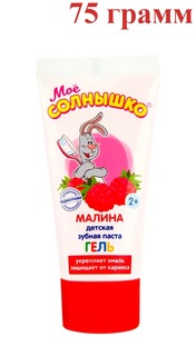 Детская зубная паста-гель Моё солнышко с ароматом малины, 75 г