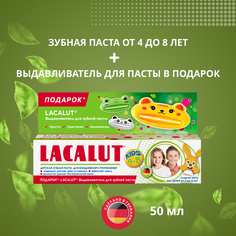 Детская зубная паста Lacalut kids 4-8, 50 мл+Lacalut выдавливатель промо-набор