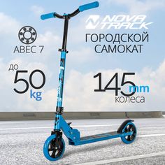 Самокат городской Novatrack "Jungle", синий