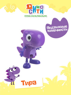 Игрушка Диносити фигурка Тира 5,5 см DINO002