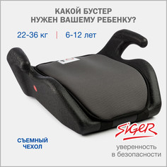 Бустер автомобильный Siger Мякиш, 22-36 кг, серый