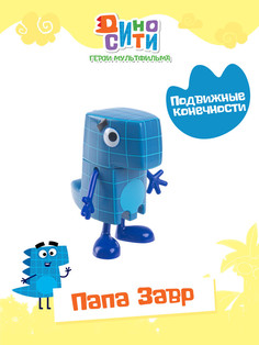 Игрушка Диносити фигурка папа Завр 7 см DINO004