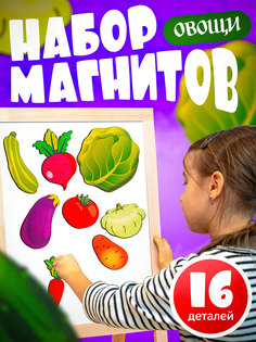 Набор Нескучные Игры Овощи на магнитах 8404, 16 деталей
