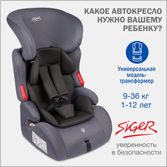 Автокресло детское Siger Космо Люкс, 9-36 кг, маренго