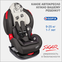 Автокресло детское Siger Кокон IsoFix, 9-25 кг, лев