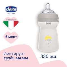 Бутылочка Chicco Natural Feeling, 6 мес.+, сил. соска с флексорами, 330 мл., NEW