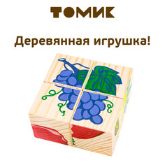 Детские кубики Томик "Фрукты-ягоды"